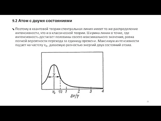 9.2 Атом с двумя состояниями