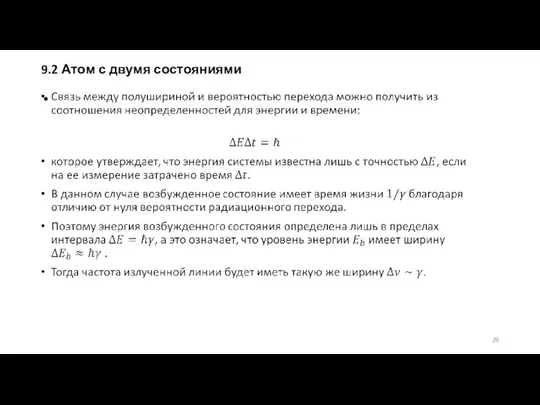 9.2 Атом с двумя состояниями