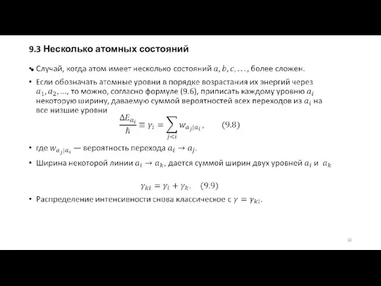 9.3 Несколько атомных состояний