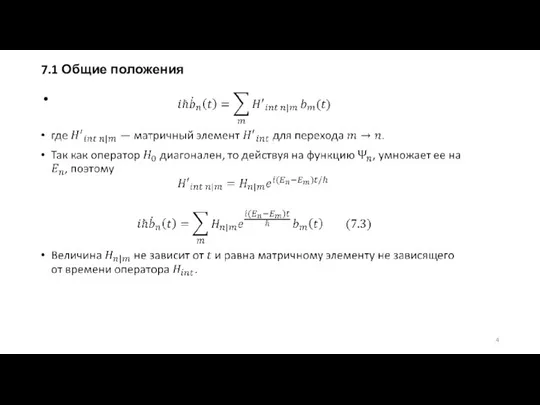 7.1 Общие положения