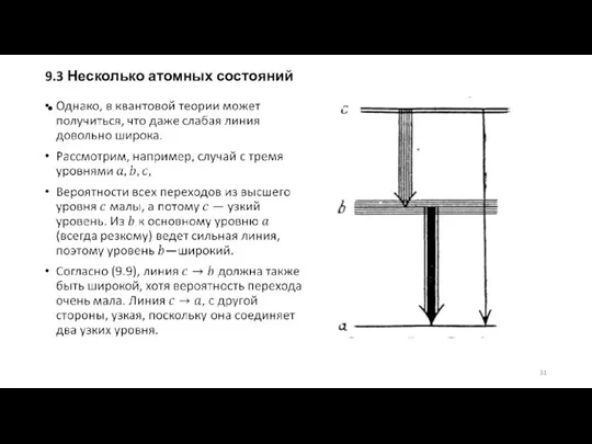 9.3 Несколько атомных состояний