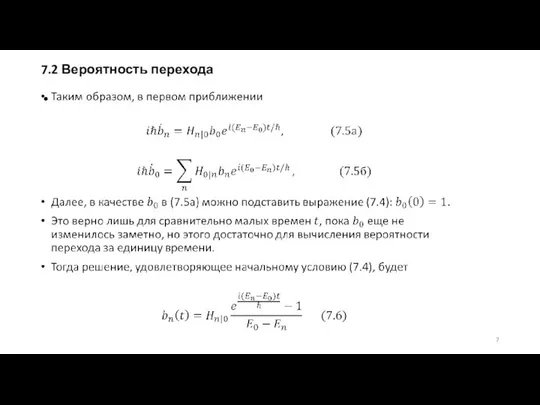 7.2 Вероятность перехода