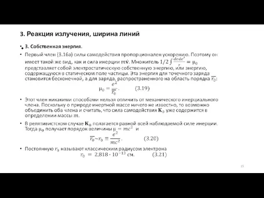 3. Реакция излучения, ширина линий