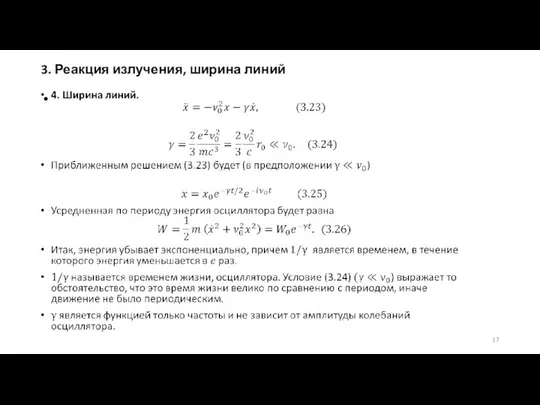 3. Реакция излучения, ширина линий