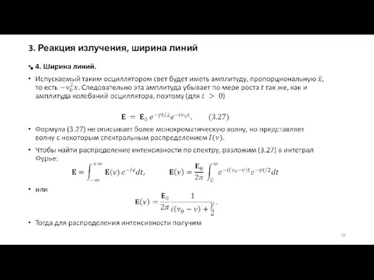 3. Реакция излучения, ширина линий