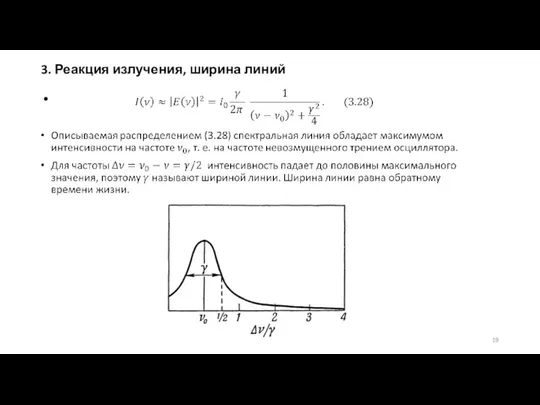 3. Реакция излучения, ширина линий