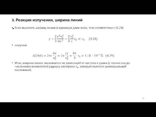 3. Реакция излучения, ширина линий