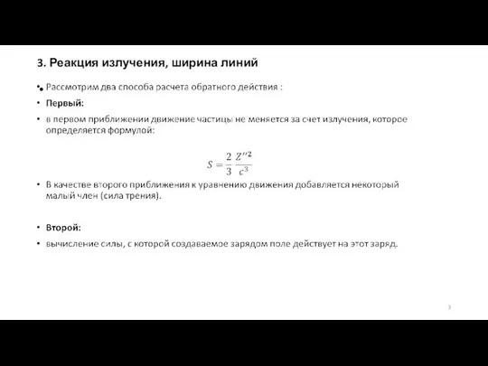 3. Реакция излучения, ширина линий