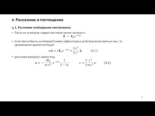 4. Рассеяние и поглощение