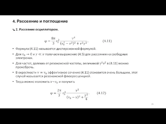 4. Рассеяние и поглощение