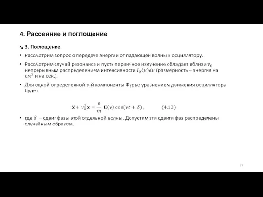 4. Рассеяние и поглощение