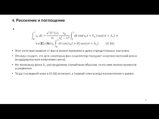 4. Рассеяние и поглощение