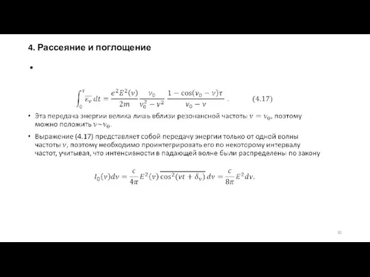 4. Рассеяние и поглощение