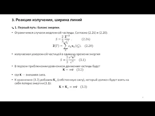 3. Реакция излучения, ширина линий