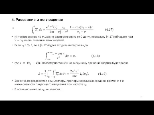 4. Рассеяние и поглощение