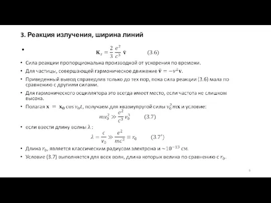 3. Реакция излучения, ширина линий