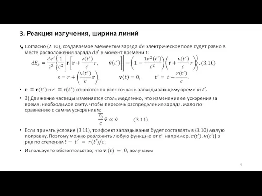 3. Реакция излучения, ширина линий