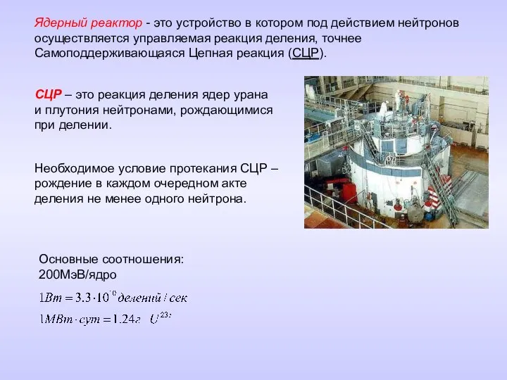 СЦР – это реакция деления ядер урана и плутония нейтронами, рождающимися