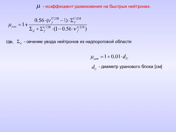 - коэффициент размножения на быстрых нейтронах. где, - сечение увода нейтронов