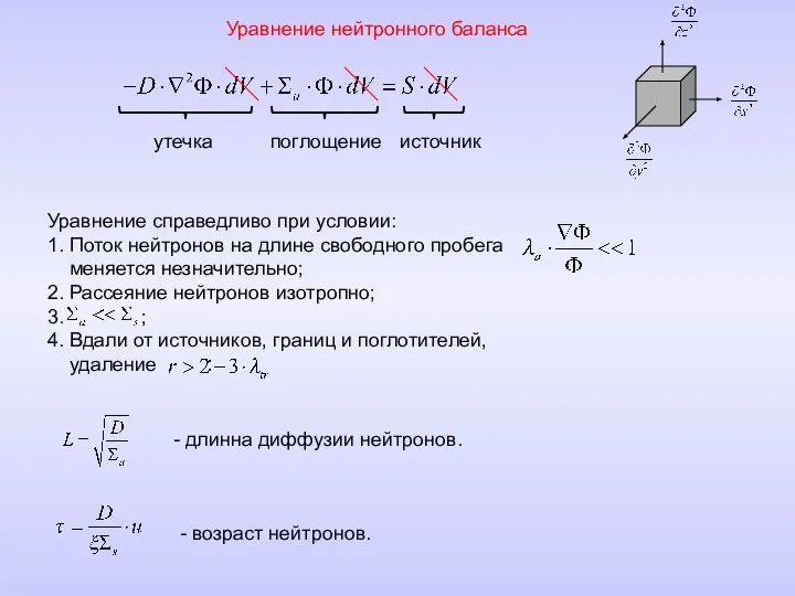 Уравнение нейтронного баланса утечка поглощение источник Уравнение справедливо при условии: 1.