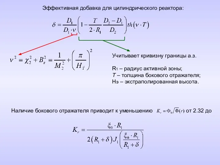 Эффективная добавка для цилиндрического реактора: Учитывает кривизну границы а.з. R1 –