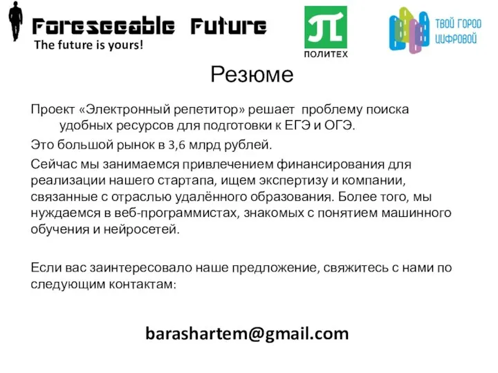 Резюме Проект «Электронный репетитор» решает проблему поиска удобных ресурсов для подготовки