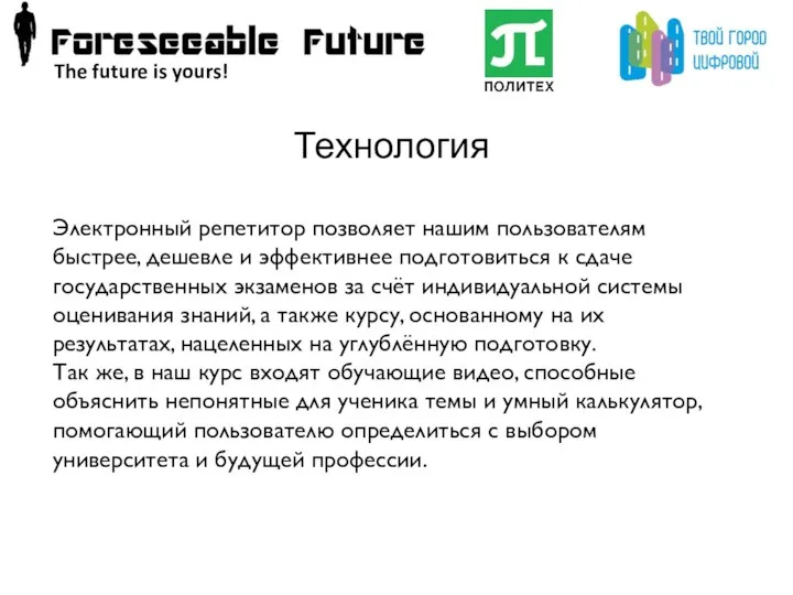 Электронный репетитор позволяет нашим пользователям быстрее, дешевле и эффективнее подготовиться к