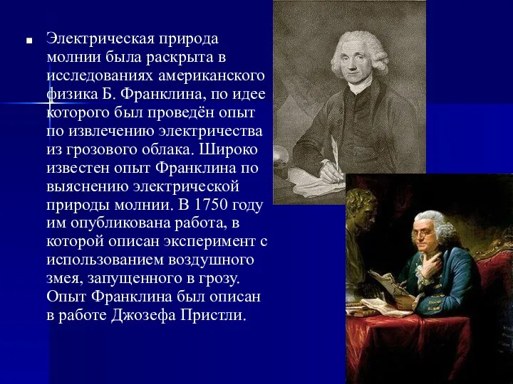 Электрическая природа молнии была раскрыта в исследованиях американского физика Б. Франклина,