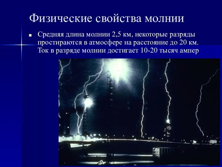 Физические свойства молнии Средняя длина молнии 2,5 км, некоторые разряды простираются