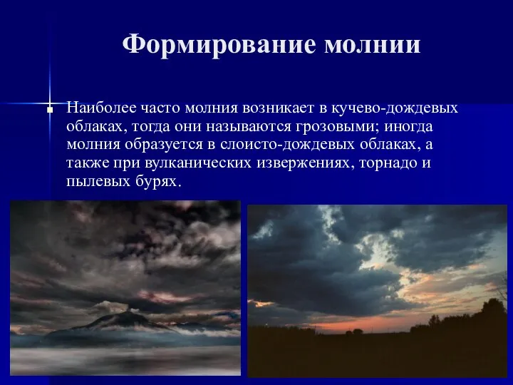 Формирование молнии Наиболее часто молния возникает в кучево-дождевых облаках, тогда они