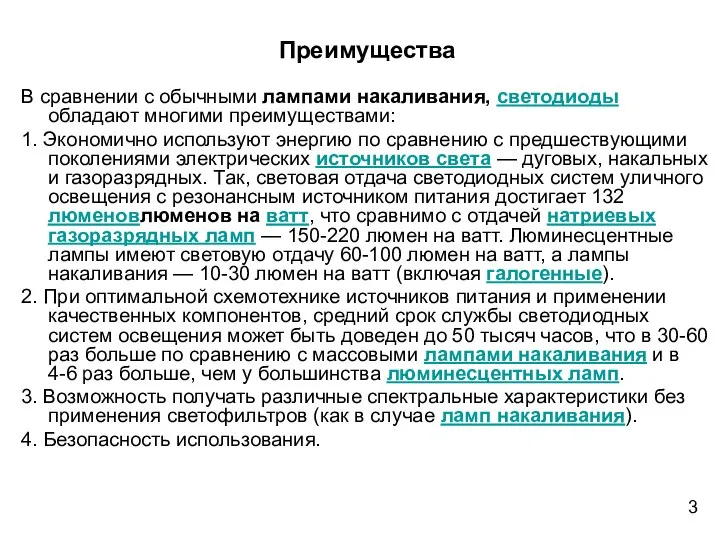 Преимущества В сравнении с обычными лампами накаливания, светодиоды обладают многими преимуществами: