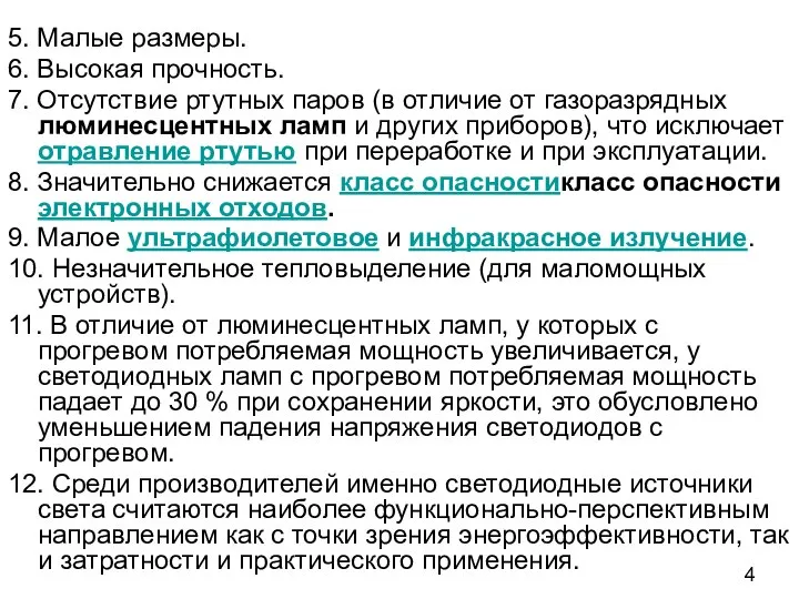 5. Малые размеры. 6. Высокая прочность. 7. Отсутствие ртутных паров (в