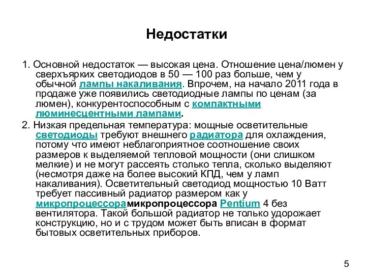 Недостатки 1. Основной недостаток — высокая цена. Отношение цена/люмен у сверхъярких