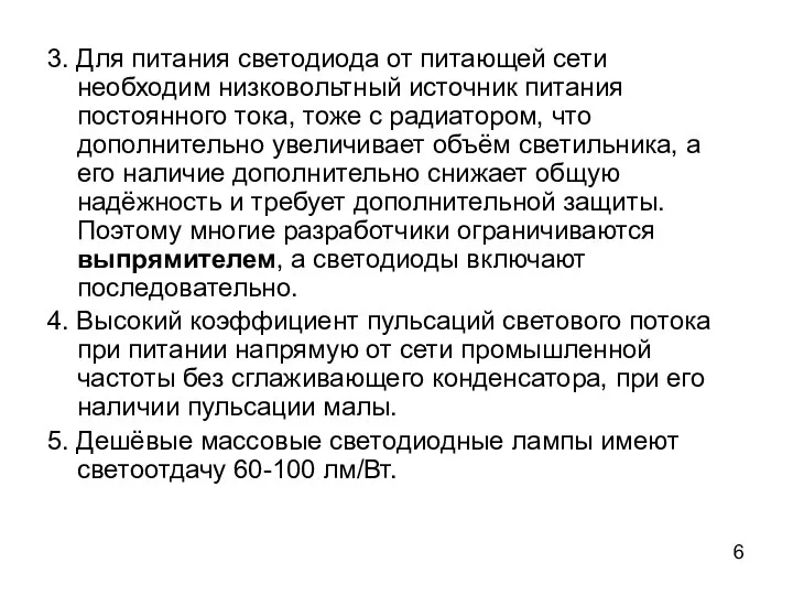 3. Для питания светодиода от питающей сети необходим низковольтный источник питания