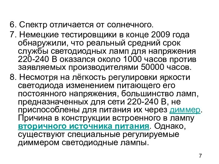 6. Спектр отличается от солнечного. 7. Немецкие тестировщики в конце 2009