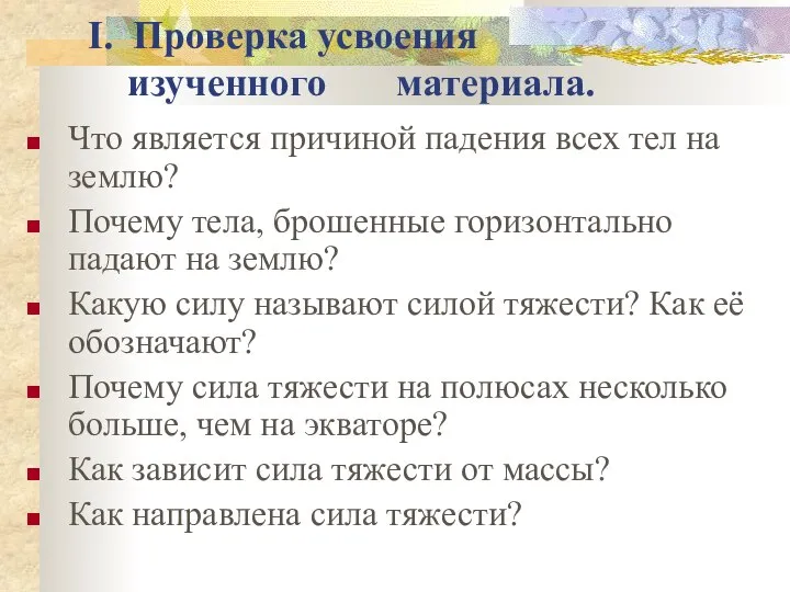 I. Проверка усвоения изученного материала. Что является причиной падения всех тел