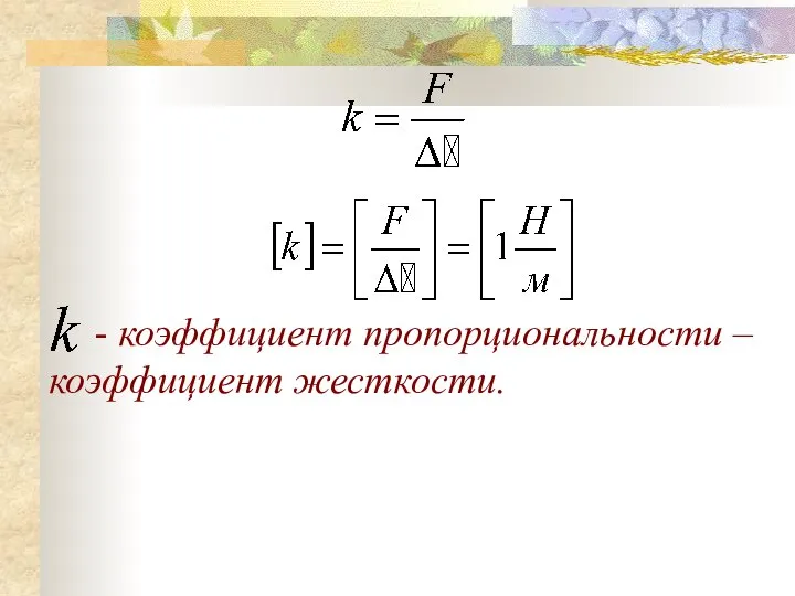 - коэффициент пропорциональности – коэффициент жесткости.