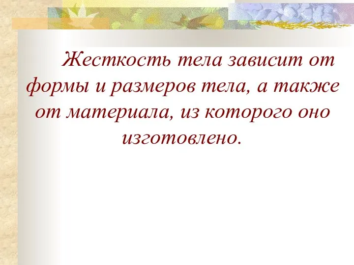 Жесткость тела зависит от формы и размеров тела, а также от материала, из которого оно изготовлено.