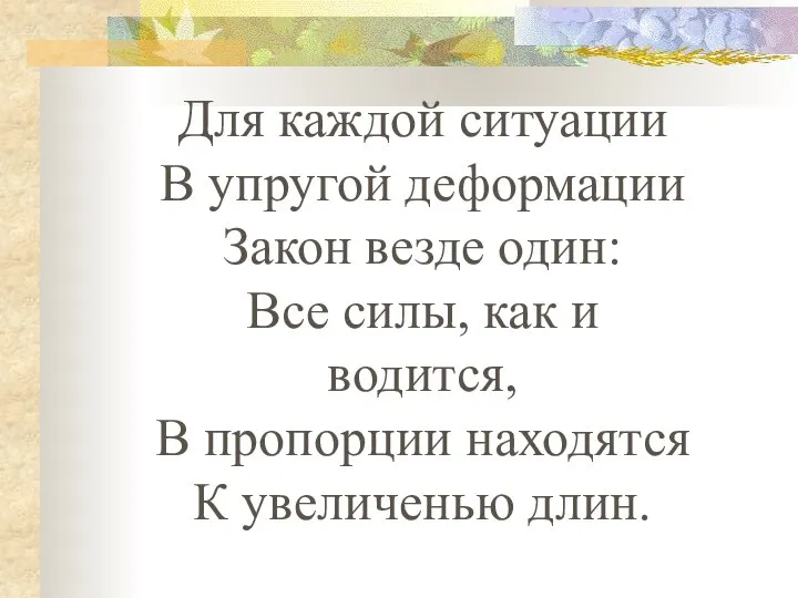 Для каждой ситуации В упругой деформации Закон везде один: Все силы,