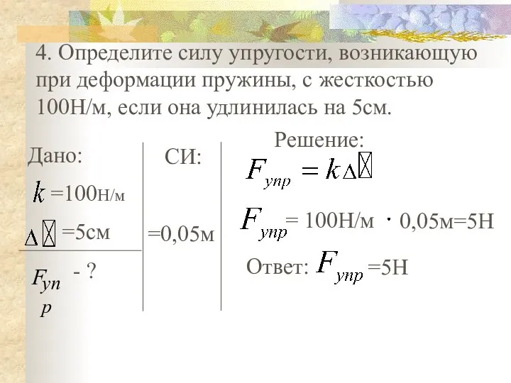 4. Определите силу упругости, возникающую при деформации пружины, с жесткостью 100Н/м,