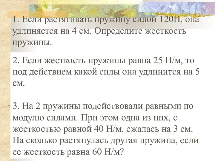 1. Если растягивать пружину силой 120Н, она удлиняется на 4 см.