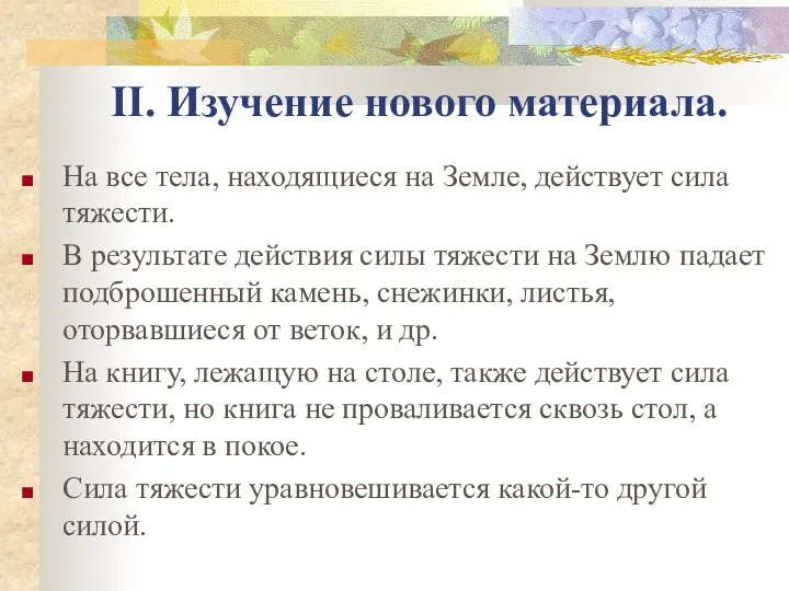 На все тела, находящиеся на Земле, действует сила тяжести. В результате