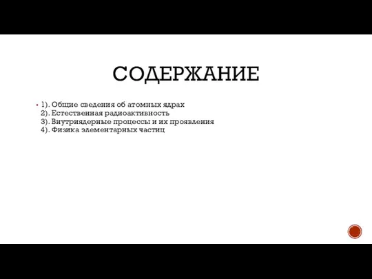 СОДЕРЖАНИЕ 1). Общие сведения об атомных ядрах 2). Естественная радиоактивность 3).