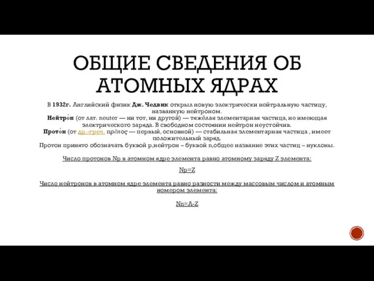 ОБЩИЕ СВЕДЕНИЯ ОБ АТОМНЫХ ЯДРАХ В 1932г. Английский физик Дж. Чедвик