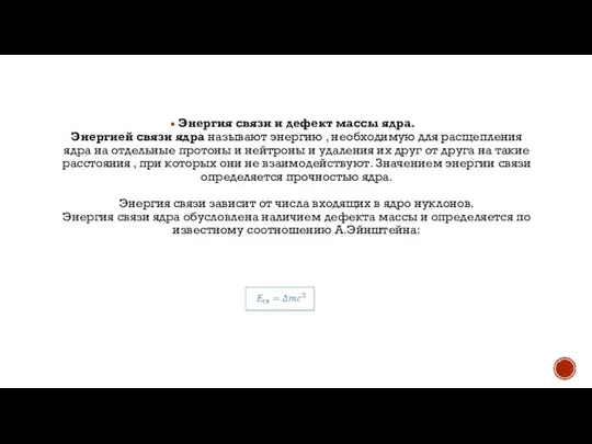 Энергия связи и дефект массы ядра. Энергией связи ядра называют энергию