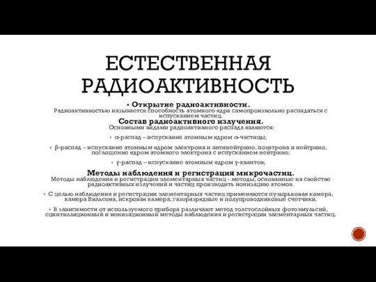 ЕСТЕСТВЕННАЯ РАДИОАКТИВНОСТЬ Открытие радиоактивности. Радиоактивностью называется способность атомного ядра самопроизвольно распадаться