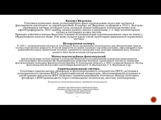 Камера Вильсона. Счетчики позволяют лишь регистрировать факт прохождения через них частицы