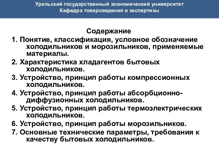 Уральский государственный экономический университет Кафедра товароведения и экспертизы Содержание 1. Понятие,