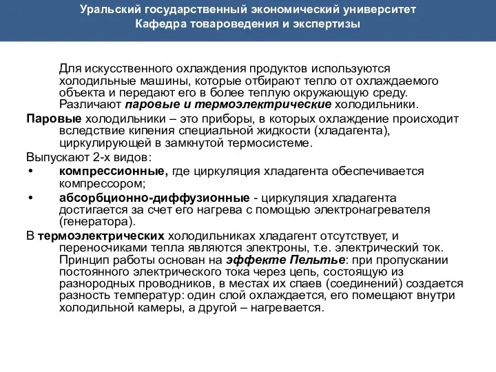 Уральский государственный экономический университет Кафедра товароведения и экспертизы Для искусственного охлаждения