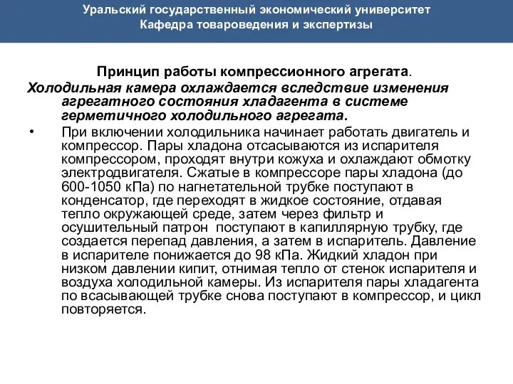 Уральский государственный экономический университет Кафедра товароведения и экспертизы Принцип работы компрессионного